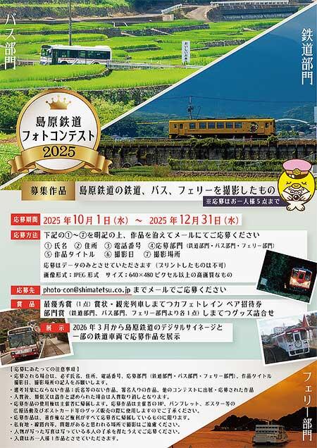 「島原鉄道フォトコンテスト2025」作品募集