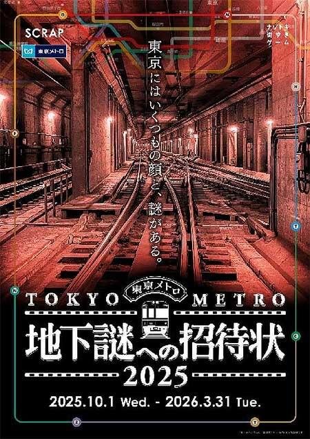 東京メトロ,ナゾトキ街歩きゲーム「地下謎への招待状2025」開催
