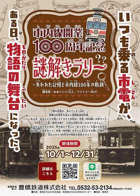 豊鉄，「謎解きラリー 〜失われた記憶と市内線100年の軌跡〜」を開催