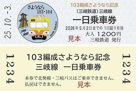 「103編成さようなら記念 三岐線一日乗車券」