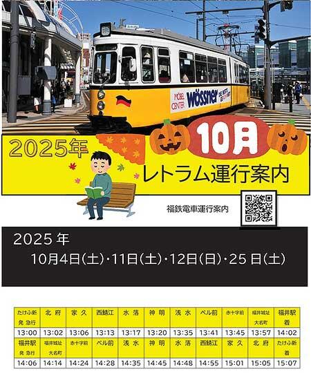 福井鉄道，ドイツ製イベント用車両「レトラム」を運転