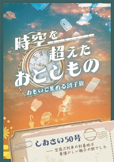 JR東日本千葉支社,「時空を超えたおとしもの‐おもいで集める銚子旅‐ ストーリースタンプラリー」を開催