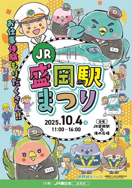 JR東日本「盛岡駅まつり」開催