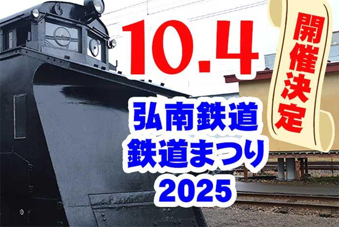「弘南鉄道 鉄道まつり2025」開催