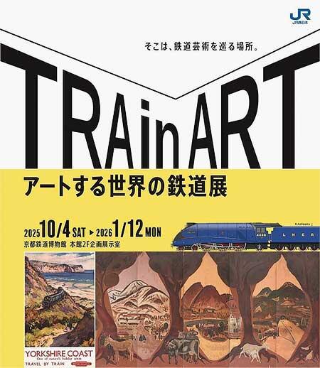 京都鉄道博物館で，企画展「TRAin ART ～アートする世界の鉄道展～」開催
