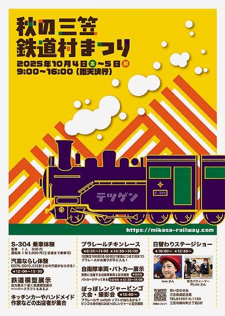 「秋の三笠鉄道村まつり」開催