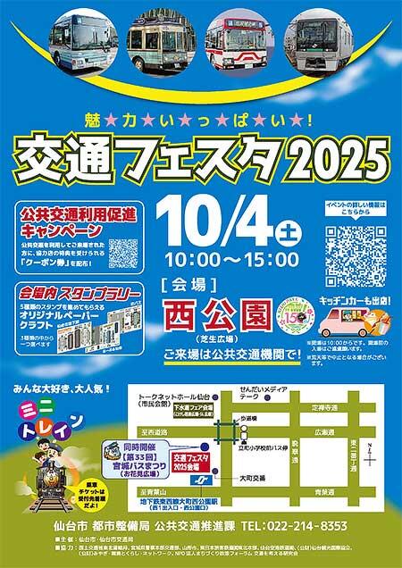 仙台市「魅力いっぱい！交通フェスタ2025」開催