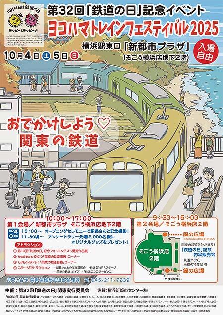「YOKOHAMAトレインフェスティバル2025」開催