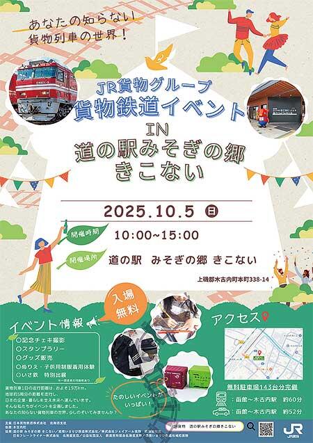 「JR貨物グループ 貨物鉄道イベント in 道の駅みそぎの郷きこない」開催