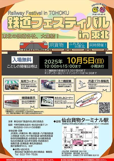 「鉄道フェスティバル in 東北」「JR貨物 ふれあい in 東北」開催