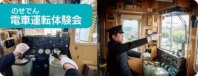能勢電鉄，「のせでん電車運転体験会」開催