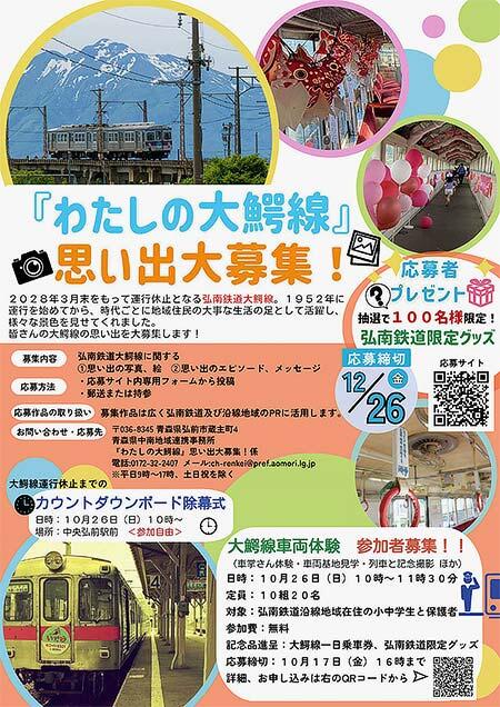 青森県,「わたしの大鰐線」思い出を募集