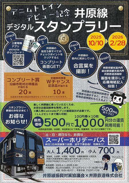 「井原線デジタルスタンプラリー」を開催