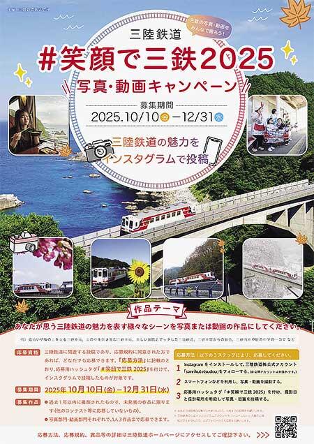 三陸鉄道,「#笑顔で三鉄2025」写真・動画キャンペーンを実施