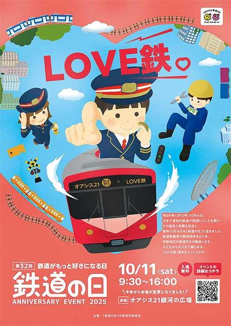 中部運輸局，第32回「鉄道の日」記念イベント開催