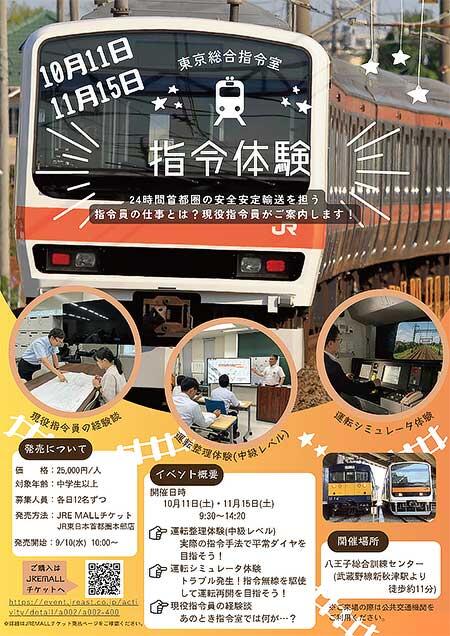 JR東日本，東京総合指令室「現役指令員がご案内！指令体験イベントin八王子総合訓練センター2025」の参加者募集