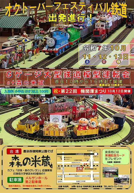 「Gゲージ大型鉄道模型運転会 at 森の米蔵」開催