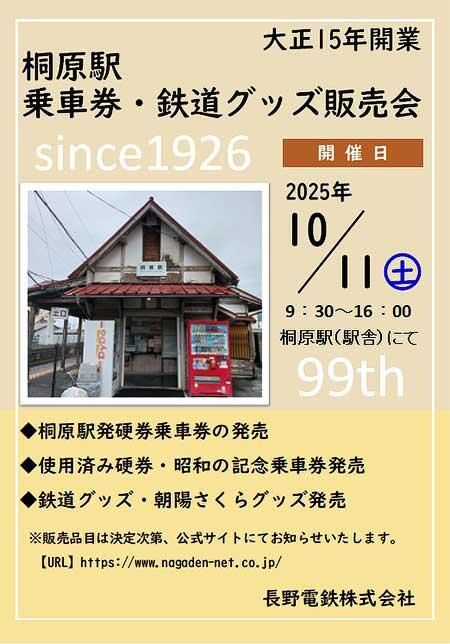 長野電鉄，「桐原駅 乗車券・鉄道グッズ販売会」を開催