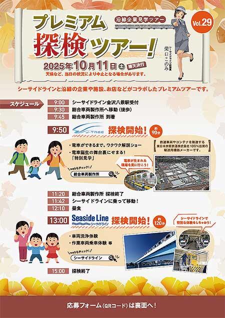 横浜シーサイドライン×総合車両製作所「プレミアム探検ツアー Vol.29」開催