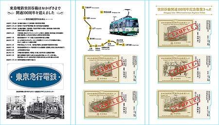 東急，世田谷線開通100周年「秋季企画」を実施｜鉄道イベント｜2025年9