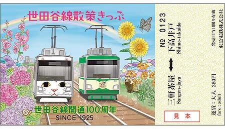 限定デザインの「世田谷線散策きっぷ」
