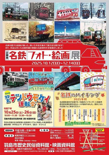 羽島市歴史民俗資料館・映画資料館で，企画展「名鉄フォト・絵画展」開催