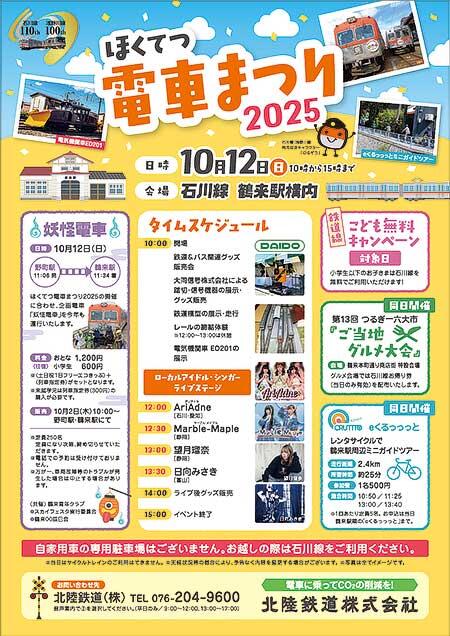 北陸鉄道「ほくてつ電車まつり2025」開催