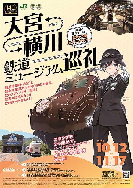 JR東日本「大宮⇔横川 鉄道ミュージアム巡礼 ～鉄道の記憶をたどる，秋の2館スタンプラリー～」を開催