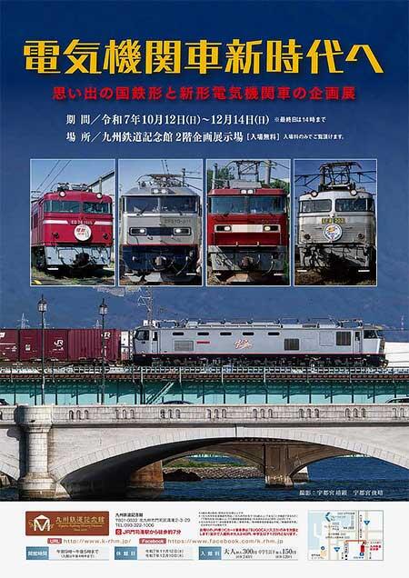 九州鉄道記念館で企画展「電気機関車新時代へ」開催