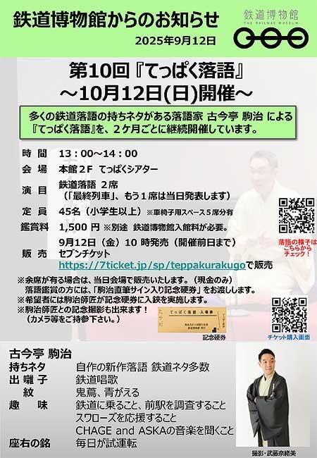 鉄道博物館で第10回「てっぱく落語」開催