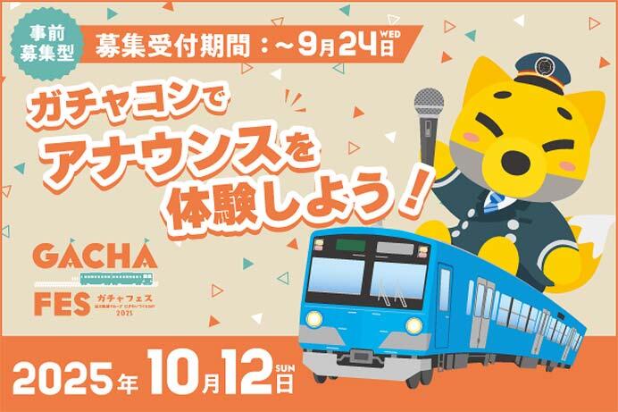 近江鉄道，「ガチャコンでアナウンスを体験しよう！」の参加者募集