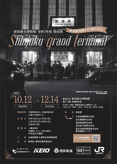 新宿歴史博物館で令和7年度特別展「新宿駅開業140周年記念　Shinjuku grand terminal」開催
