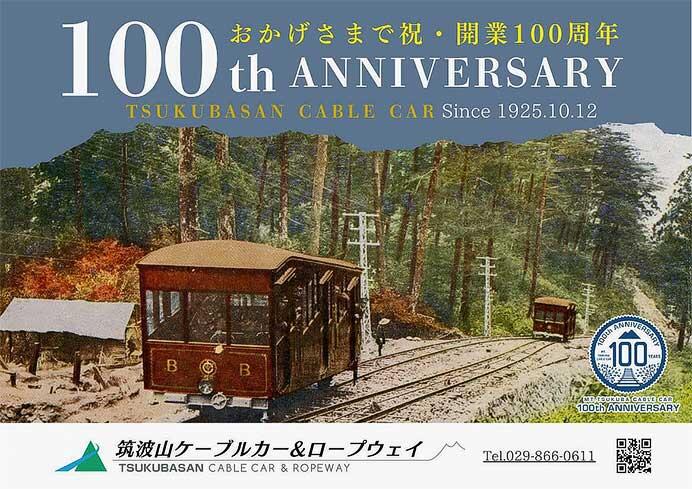 「筑波山ケーブルカー開業100周年キャンペーン」を実施