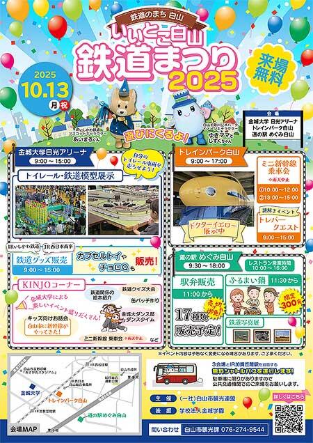 「いいとこ白山鉄道まつり」開催