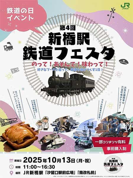 JR東日本，「第4回 新橋駅鉄道フェスタ」を開催
