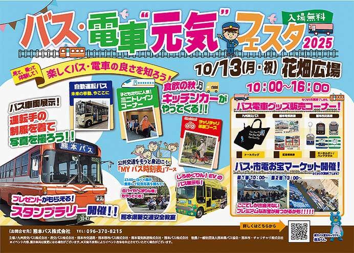 熊本公共交通利用促進キャンペーン「バス・電車&ldquo;元気&rdquo;フェスタ2025」開催
