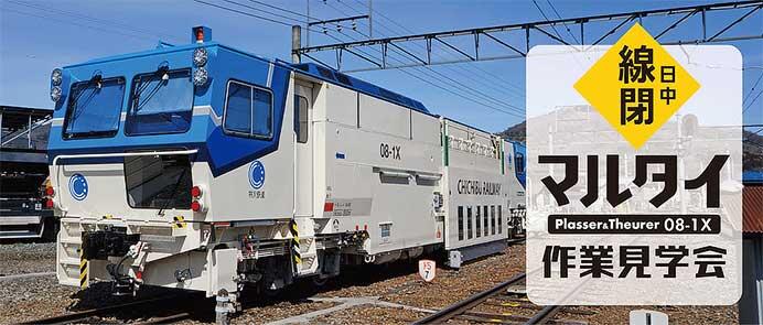 秩父鉄道「日中線閉（せんぺい）！マルタイ作業見学会」の参加者募集