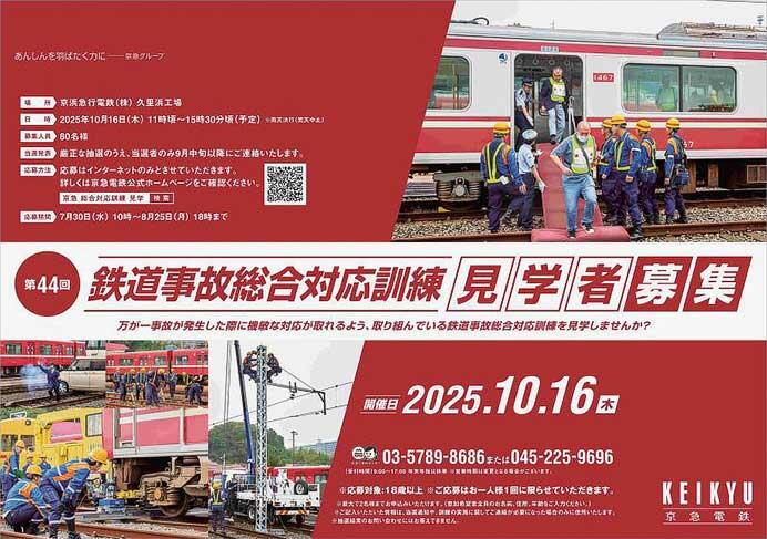 京浜急行電鉄「鉄道事故総合対応訓練」の見学者を募集