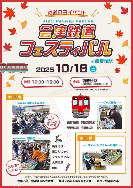 鉄道の日イベント「会津鉄道フェスティバル2025 in 西若松駅」開催