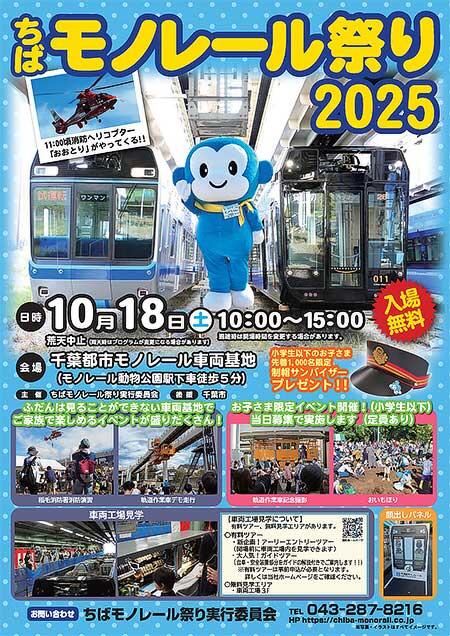千葉都市モノレール車両基地で「ちばモノレール祭り2025」開催