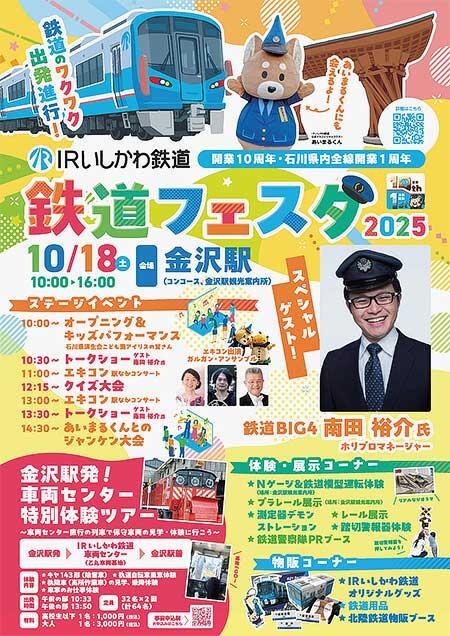 「IRいしかわ鉄道フェスタ2025」を金沢駅で開催