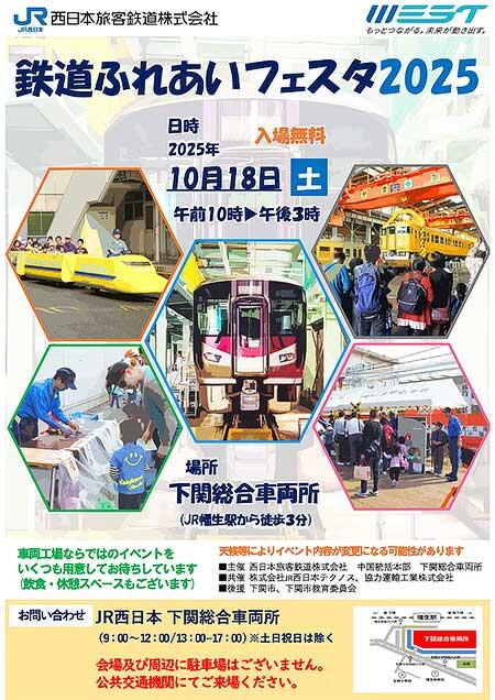 JR西日本，下関総合車両所「鉄道ふれあいフェスタ2025」開催