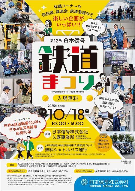 日本信号「12回鉄道まつり」開催
