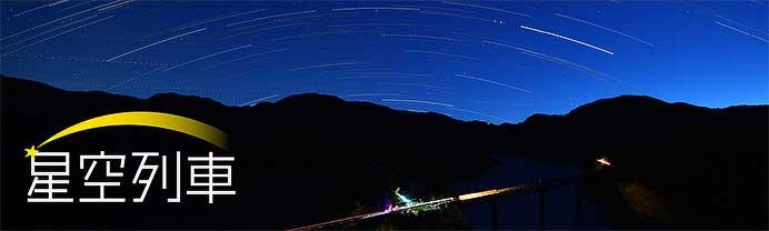 大井川鐵道井川線で「星空列車」を運転