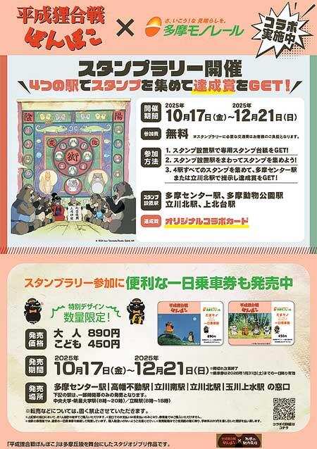「平成狸合戦ぽんぽこ×多摩モノレール コラボスタンプラリー」を開催