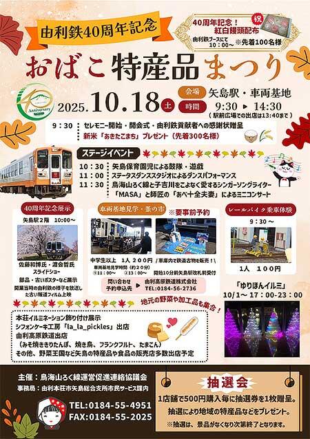 由利高原鉄道「おばこ特産品まつり」開催