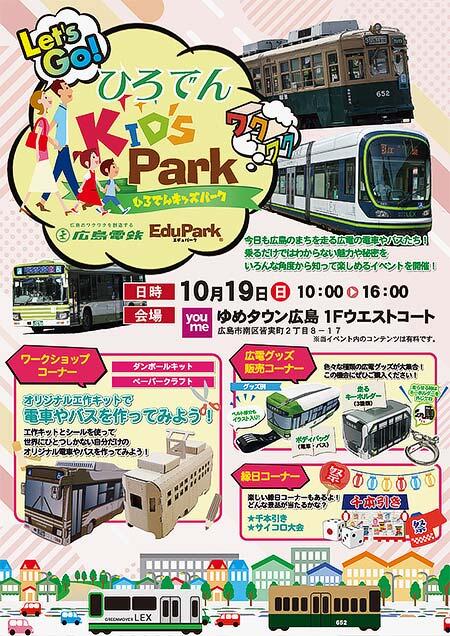 広島電鉄「ひろでんキッズパーク」をゆめタウン広島で開催
