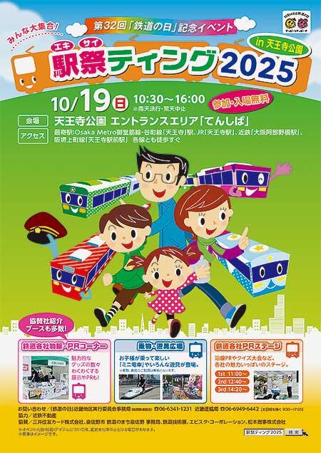 「駅祭ティング2025 in 天王寺公園」開催