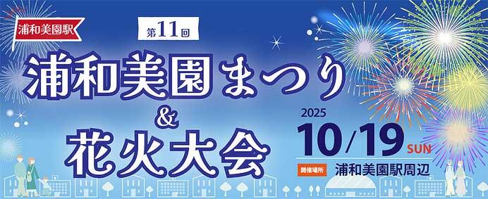 埼玉高速鉄道など「第11回 浦和美園まつり＆花火大会」開催