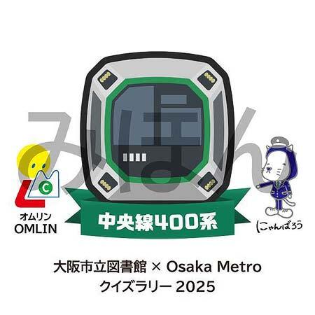「大阪市立図書館×Osaka Metro クイズラリー」開催